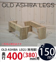 OLD ASHIBA LEGS（専用脚/２個入） 奥行400(380)ｍｍ用　高さ150ｍｍ 〈受注生産〉の画像