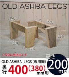 OLD ASHIBA LEGS（専用脚/２個入） 奥行400(380)ｍｍ用　高さ200ｍｍ 〈受注生産〉の画像