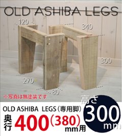 OLD ASHIBA LEGS（専用脚/２個入） 奥行400(380)ｍｍ用　高さ300ｍｍ 〈受注生産〉の画像