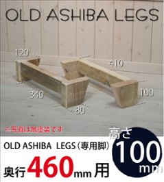OLD ASHIBA LEGS（専用脚/２個入） 奥行460ｍｍ用　高さ100ｍｍ 〈受注生産〉の画像
