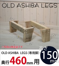 OLD ASHIBA LEGS（専用脚/２個入） 奥行460ｍｍ用　高さ150ｍｍ 〈受注生産〉の画像