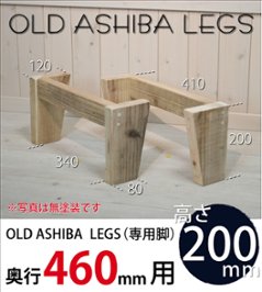 OLD ASHIBA LEGS（専用脚/２個入） 奥行460ｍｍ用　高さ200ｍｍ 〈受注生産〉の画像