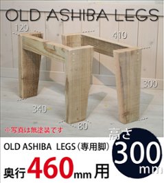 OLD ASHIBA LEGS（専用脚/２個入） 奥行460ｍｍ用　高さ300ｍｍ 〈受注生産〉の画像