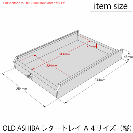 OLD ASHIBA（足場板古材）レタートレイ（Ａ４タテ）　１個単品画像