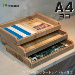 OLD ASHIBA（足場板古材）レタートレイ（Ａ４ヨコ）　１個単品【受注生産】の画像