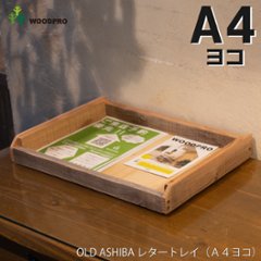 OLD ASHIBA（足場板古材）レタートレイ（Ａ４ヨコ）　１個単品【受注生産】画像