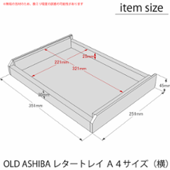 OLD ASHIBA（足場板古材）レタートレイ（Ａ４ヨコ）　１個単品【受注生産】画像