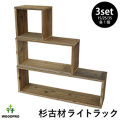 OLD ASHIBA（杉古材） ライトラック 【送料無料/３サイズセット】 １S/２S/３S 各1個 【受注生産】の画像