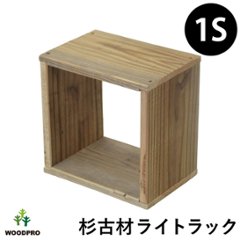 OLD ASHIBA（杉古材） ライトラック １S 【1個単品】 幅210×奥行145×高さ210ｍｍ 【受注生産】の画像