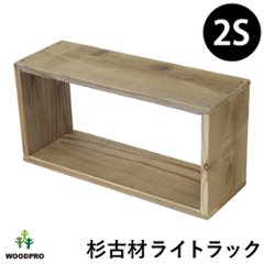 OLD ASHIBA（杉古材） ライトラック ２S 【1個単品】 幅420×奥行145×高さ210ｍｍ 【受注生産】の画像