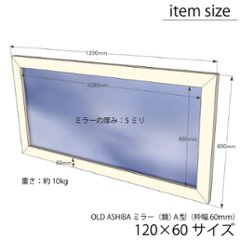 OLD ASHIBA（足場板古材） ミラー（鏡）Ａ型（枠幅60ｍｍ）　120×60サイズ　無塗装 1200ｍｍ×600ｍｍ〈受注生産〉画像