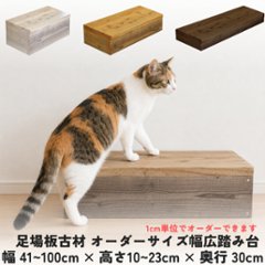 OLD ASHIBA 屋内用 幅広踏み台 幅510〜600ｍｍ×高さ100〜230ｍｍ×奥行300ｍｍ 【受注生産】の画像