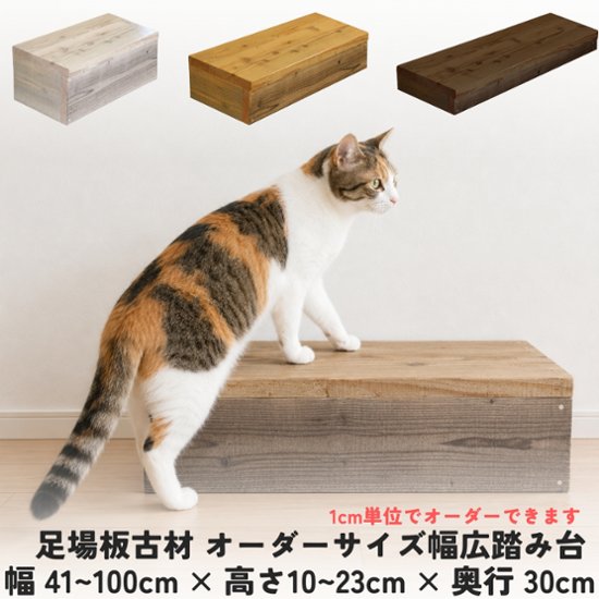 【アウトレット0808】OLD ASHIBA 屋内用 幅広踏み台 幅1000ｍｍ×高さ230ｍｍ×奥行300ｍｍ　無塗装画像