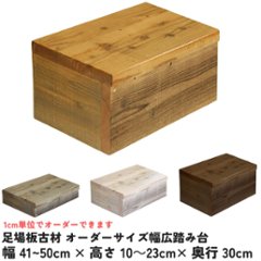 OLD ASHIBA 屋内用 幅広踏み台 幅410〜500ｍｍ×高さ100〜230ｍｍ×奥行300ｍｍ 【受注生産】の画像