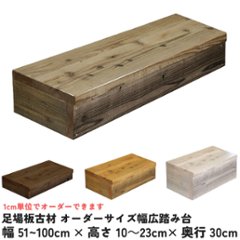 OLD ASHIBA 屋内用 幅広踏み台 幅510〜600ｍｍ×高さ100〜230ｍｍ×奥行300ｍｍ 【受注生産】の画像