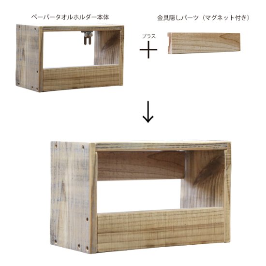 OLD ASHIBA（杉古材）ペーパータオルホルダー　幅270ｍｍ×高さ170ｍｍ×奥行135ｍｍ無塗装　※ハイパーフック かけまくり　メタルフックＷＨ付き画像