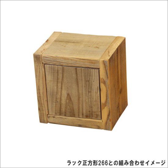 OLD ASHIBA（足場板古材）ラック正方形266ミリ用扉 厚み35ｍｍ×190ｍｍ×190ｍｍ画像