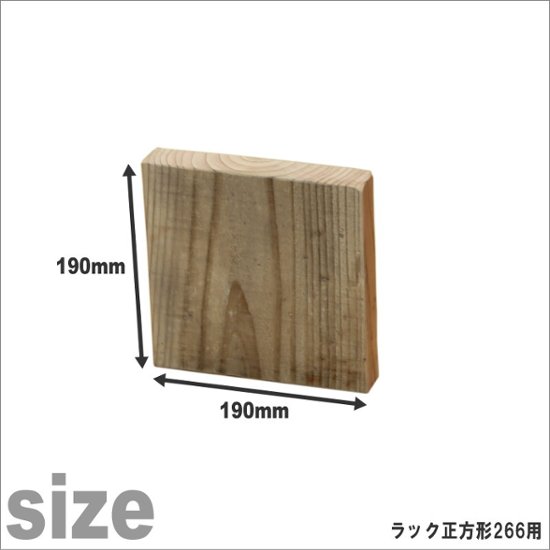 OLD ASHIBA（足場板古材）ラック正方形266ミリ用扉 厚み35ｍｍ×190ｍｍ×190ｍｍ画像