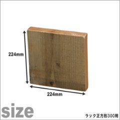 OLD ASHIBA（足場板古材）ラック正方形300ミリ用扉　厚み35ｍｍ×224ｍｍ×224ｍｍの画像