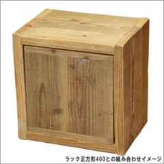 OLD ASHIBA（足場板古材）ラック正方形400ミリ・格子ラック330型用扉　厚み35ｍｍ×324ｍｍ×324ｍｍ画像