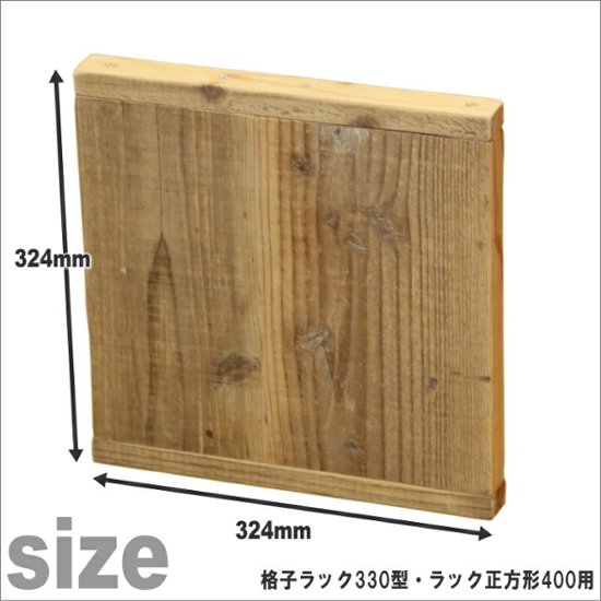 OLD ASHIBA（足場板古材）ラック正方形400ミリ・格子ラック330型用扉　厚み35ｍｍ×324ｍｍ×324ｍｍ画像
