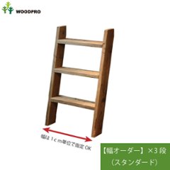 OLD ASHIBA（足場板古材）ラダーシェルフ【セミオーダー】 幅510〜600ｍｍ×3段 〈受注生産〉の画像