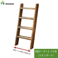 OLD ASHIBA（足場板古材）ラダーシェルフ【セミオーダー】 幅710〜800ｍｍ×4段 〈受注生産〉の画像