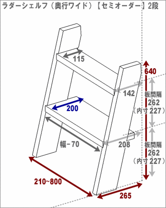 OLD ASHIBA（足場板古材）ラダーシェルフ（奥行ワイド）【セミオーダー】 幅710〜800ｍｍ×2段 〈受注生産〉画像