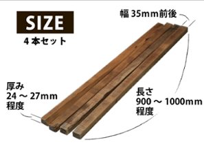味のある桟木（さんぎ） 厚み24〜27ｍｍ×幅35ｍｍ前後×長さ900〜1000ｍｍ程度 4本セット　（杉・古材） 無塗装の画像