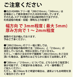 OLD ASHIBA フリー板 手磨き仕上げ(なめらかタイプ) 厚35ｍｍ×幅200/210ｍｍ×長さ1310〜1400ｍｍ〈受注生産〉画像