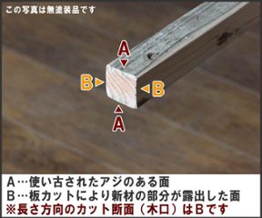 OLD ASHIBA フリー板 手磨き仕上げ(なめらかタイプ) 厚35ｍｍ×幅35ｍｍ×長さ1610〜1700ｍｍ 〈受注生産〉画像