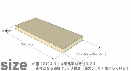 【資材不足のため、販売中止しております】 OLD ASHIBA（足場板古材）フリー板（厚みハーフ材） 厚15ｍｍ×幅240ｍｍ×長さ50〜100ｍｍ　無塗装 〈受注生産〉の画像