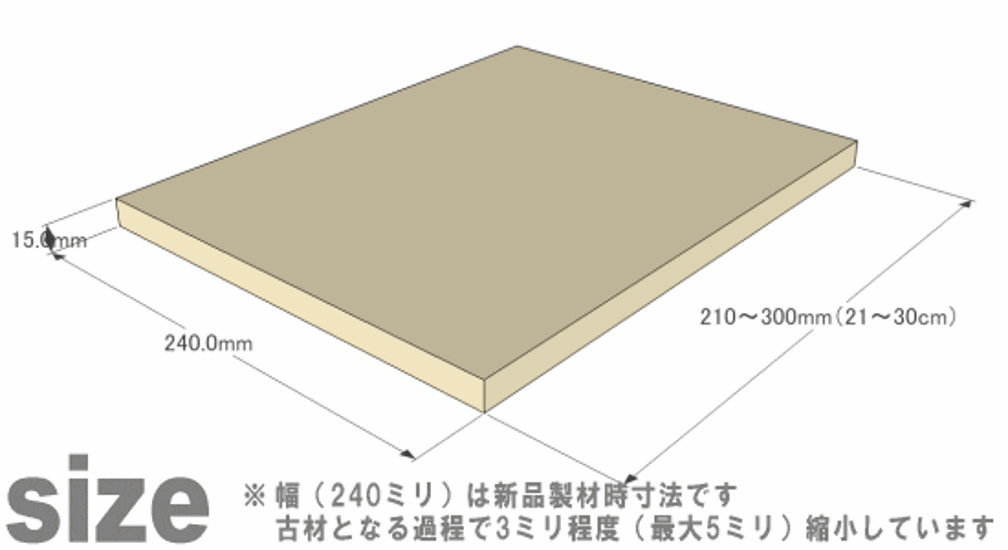 【資材不足のため、販売中止しております】 OLD ASHIBA（足場板古材）フリー板（厚みハーフ材） 厚15ｍｍ×幅240ｍｍ×長さ210〜300ｍｍ　無塗装 〈受注生産〉画像