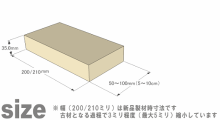 OLD ASHIBA フリー板 手磨き仕上げ(なめらかタイプ) 厚35ｍｍ×幅200/210ｍｍ×長さ50〜100ｍｍ 〈受注生産〉画像