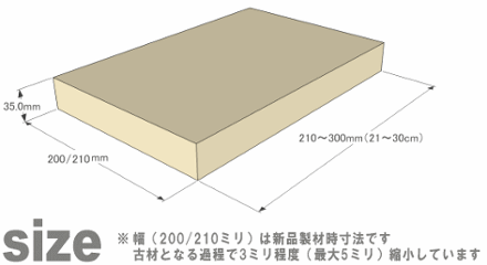 OLD ASHIBA フリー板 手磨き仕上げ(なめらかタイプ) 厚35ｍｍ×幅200/210ｍｍ×長さ210〜300ｍｍ 〈受注生産〉の画像