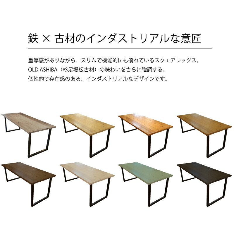 OLD ASHIBA（足場板古材）スクエアレッグス ダイニングテーブル（天板