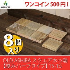 OLD ASHIBA（足場板古材）スクエア木っ端　無塗装 【厚みハーフタイプ】15-1S（8個入り）の画像