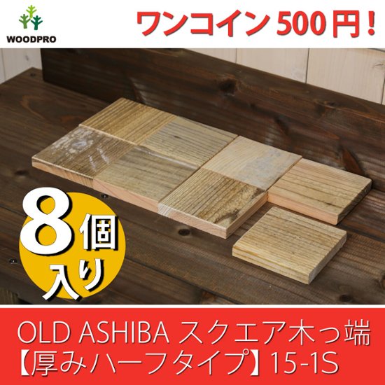 OLD ASHIBA（足場板古材）スクエア木っ端　無塗装 【厚みハーフタイプ】15-1S（8個入り）画像