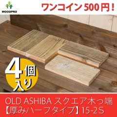 OLD ASHIBA（足場板古材）スクエア木っ端　無塗装 【厚みハーフタイプ】15-2S（4個入り）の画像