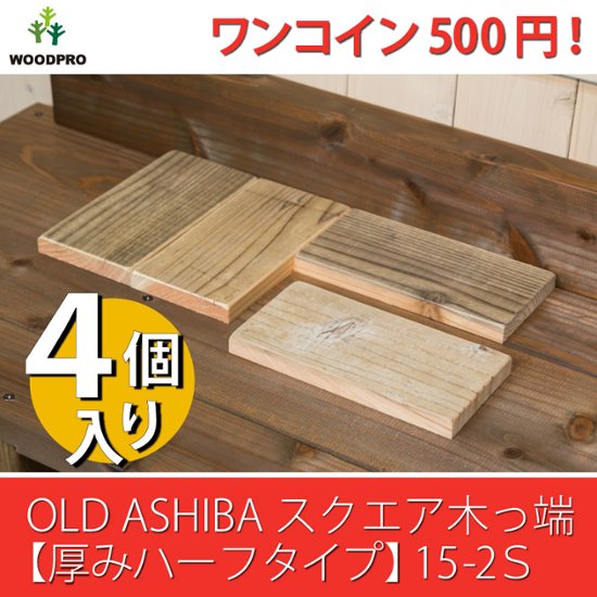 OLD ASHIBA（足場板古材）スクエア木っ端　無塗装 【厚みハーフタイプ】15-2S（4個入り）画像