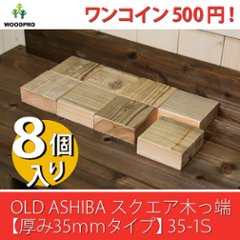 OLD ASHIBA（足場板古材）スクエア木っ端　無塗装 【厚み35ｍｍタイプ】35-1S（8個入り）の画像