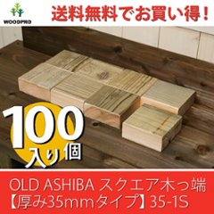 【送料無料】OLD ASHIBA（足場板古材）スクエア木っ端　無塗装 【厚み35ｍｍタイプ】35-1S（100個入り）の画像