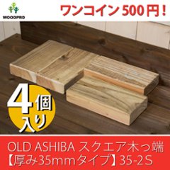 OLD ASHIBA（足場板古材）スクエア木っ端　無塗装 【厚み35ｍｍタイプ】35-2S（4個入り）の画像