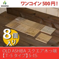 OLD ASHIBA（足場板古材）スクエア木っ端　無塗装 【T-5タイプ】5-1S（8個入り）の画像