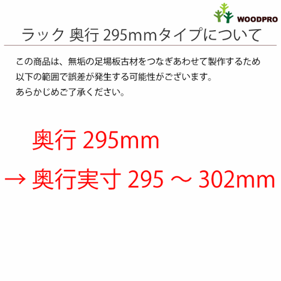 OLD ASHIBA（足場板古材）ラック【セミオーダーサイズ】幅810〜900ｍｍ×奥行295ｍｍ×高さ150〜266ｍｍ〈受注生産〉画像