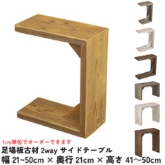 足場板古材 2wayサイドテーブル　幅210〜300mm×奥行210mm×高さ410〜500mm【受注生産】の画像
