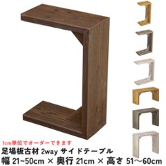 足場板古材 2wayサイドテーブル　幅210〜300mm×奥行210mm×高さ510〜600mm【受注生産】の画像