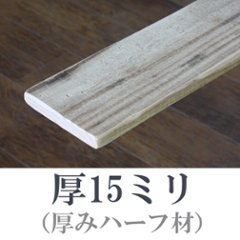 OLD ASHIBA（足場板古材）フリー板（厚みハーフ材） 厚15ｍｍ×幅115ｍｍ×長さ1110〜1200ｍｍ　〈受注生産〉の画像