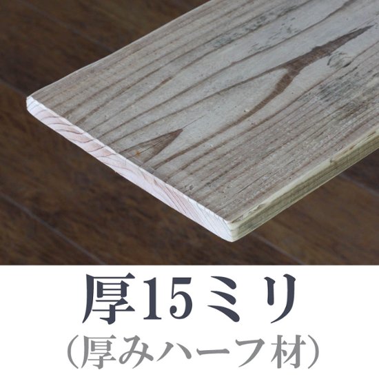 OLD ASHIBA（足場板古材）フリー板（厚みハーフ材） 厚15ｍｍ×幅200/210ｍｍ×長さ1010〜1100ｍｍ　〈受注生産〉画像