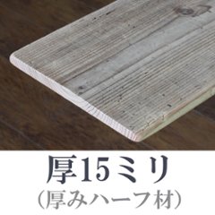 【資材不足のため、販売中止しております】 OLD ASHIBA（足場板古材）フリー板（厚みハーフ材） 厚15ｍｍ×幅240ｍｍ×長さ1010〜1100ｍｍ　無塗装 〈受注生産〉の画像